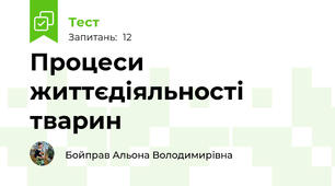 Процеси життєдіяльності тварин 