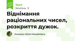 Віднімання раціональних чисел, розкриття дужок.