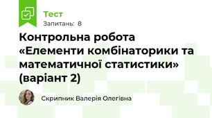 Контрольна робота «Елементи комбінаторики та математичної статистики» (варіант 2)