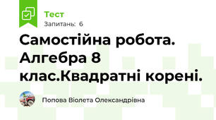  Самостійна робота. Алгебра 8 клас.Квадратні корені.