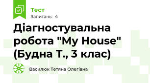 Діагностувальна робота "My House" (Будна Т., 3 клас)