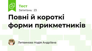 Повні й короткі форми прикметників