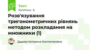 Розв'язування тригонометричних рівнянь методом розкладання на множники (1)