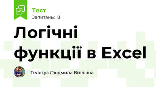 Логічні функції в Excel