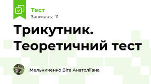 Трикутник. Теоретичний тест