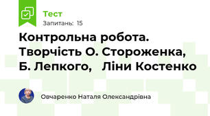   Контрольна робота. Творчість О. Стороженка, Б. Лепкого,   Ліни Костенко