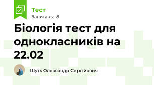 Біологія тест для однокласників на 22.02