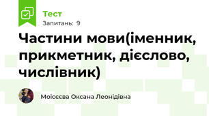 Частини мови(іменник, прикметник, дієслово, числівник)