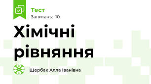 Хімічні рівняння