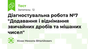 Діагностувальна робота №7 "Додавання і віднімання звичайних дробів та мішаних чисел"