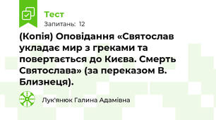 (Копія) Оповідання «Святослав укладає мир з греками та повертається до Києва. Смерть Святослава» (за переказом В. Близнеця).