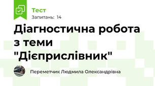 Діагностична робота з теми "Дієприслівник"