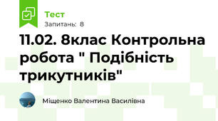 11.02. 8клас Контрольна робота " Подібність трикутників"