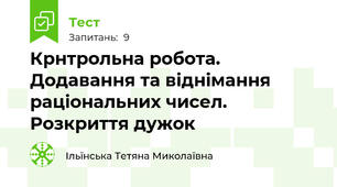 Крнтрольна робота. Додавання та віднімання раціональних чисел. Розкриття дужок