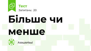 Більше чи менше 