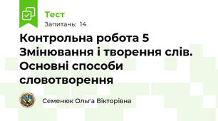 Контрольна робота 5 Змінювання і творення слів. Основні способи словотворення
