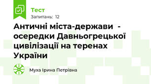 Античні міста-держави  - осередки Давньогрецької цивілізації на теренах України