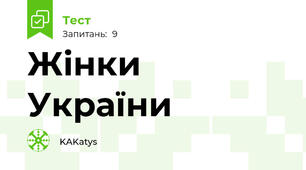 Жінки України