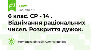 6 клас. СР - 14 . Віднімання раціональних чисел. Розкриття дужок.