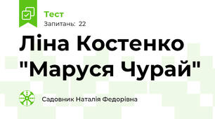  Ліна Костенко "Маруся Чурай"