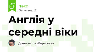 Англія у середні віки