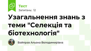 Узагальнення знань з теми "Селекція та біотехнологія"