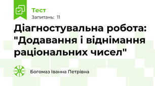 Діагностувальна робота: "Додавання і віднімання раціональних чисел"