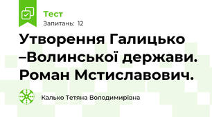 Утворення Галицько –Волинської держави. Роман Мстиславович.