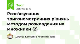 Розв'язування тригонометричних рівнянь методом розкладання на множники (2)