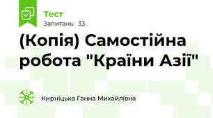 (Копія) Самостійна робота "Країни Азії"