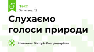 Слухаємо голоси природи