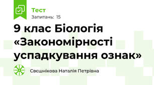 9 клас Біологія  «Закономірності успадкування ознак»