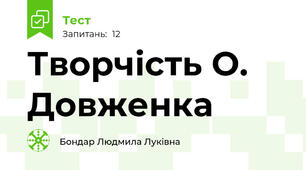 Творчість О. Довженка