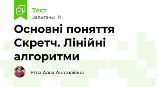 Основні поняття Скретч. Лінійні алгоритми