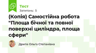 (Копія) Самостійна робота "Площа бічної та повної поверхні циліндра, площа сфери"