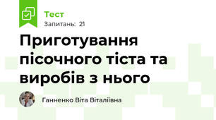 Приготування пісочного тіста та виробів з нього