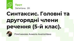 Синтаксис. Головні та другорядні члени речення (5-й клас).