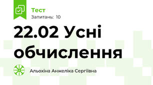 22.02 Усні обчислення