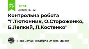 Контрольна робота "Г.Тютюнник, О.Стороженко, Б.Лепкий, Л.Костенко"