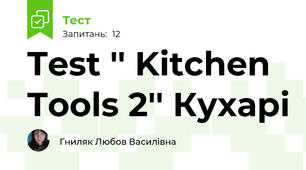 Test '' Kitchen Tools 2'' Кухарі