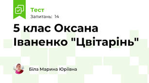 5 клас Оксана Іваненко "Цвітарінь"