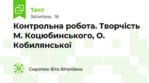 Контрольна робота. Творчість М. Коцюбинського, О. Кобилянської 