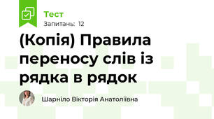 (Копія) Правила переносу слів із рядка в рядок 