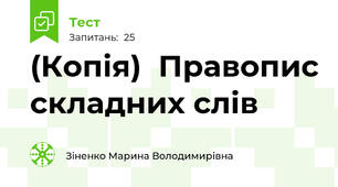 (Копія)  Правопис складних слів