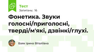 Фонетика. Звуки голосні/приголосні, тверді/м'які, дзвінкі/глухі.
