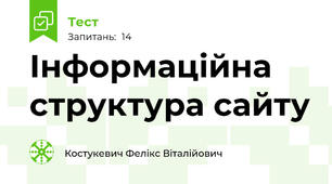 Інформаційна структура сайту
