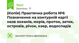 (Копія) Практична робота №6 Позначення на контурній карті назв океанів, морів, проток, заток, островів, річок, озер, водоспадів