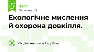 Екологічне мислення й охорона довкілля.