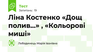  Ліна Костенко «Дощ полив…» , «Кольорові миші»