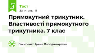  Прямокутний трикутник. Властивості прямокутного трикутника. 7 клас
